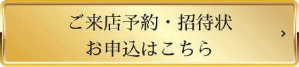 ご来店予約・招待状お申込はこちら