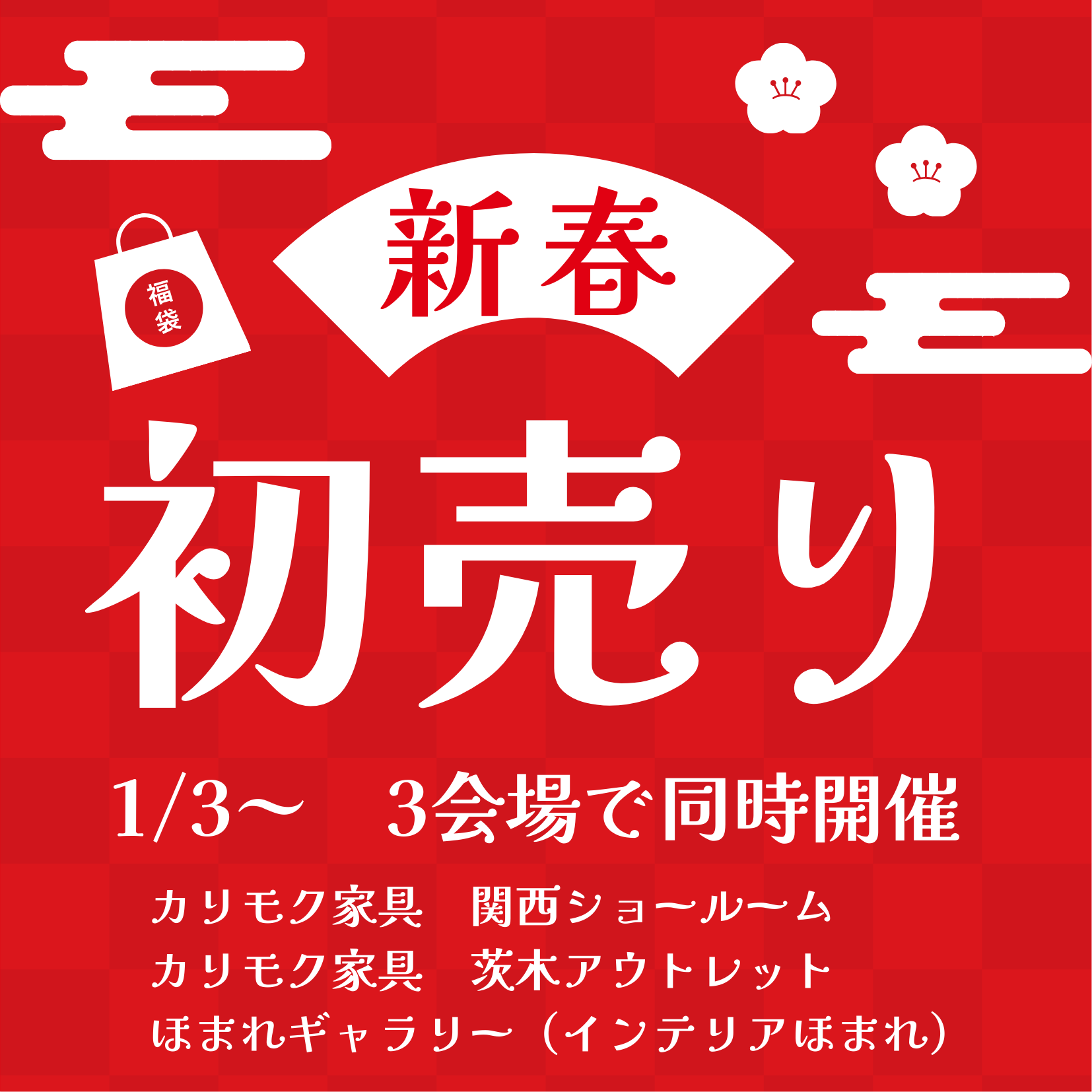 インテリアほまれの「初売り」