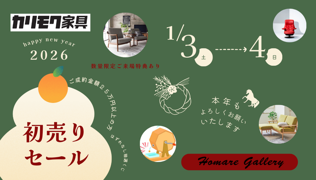 カリモク家具 初売り家具フェア
1/3(土)・4(日) 2日間
