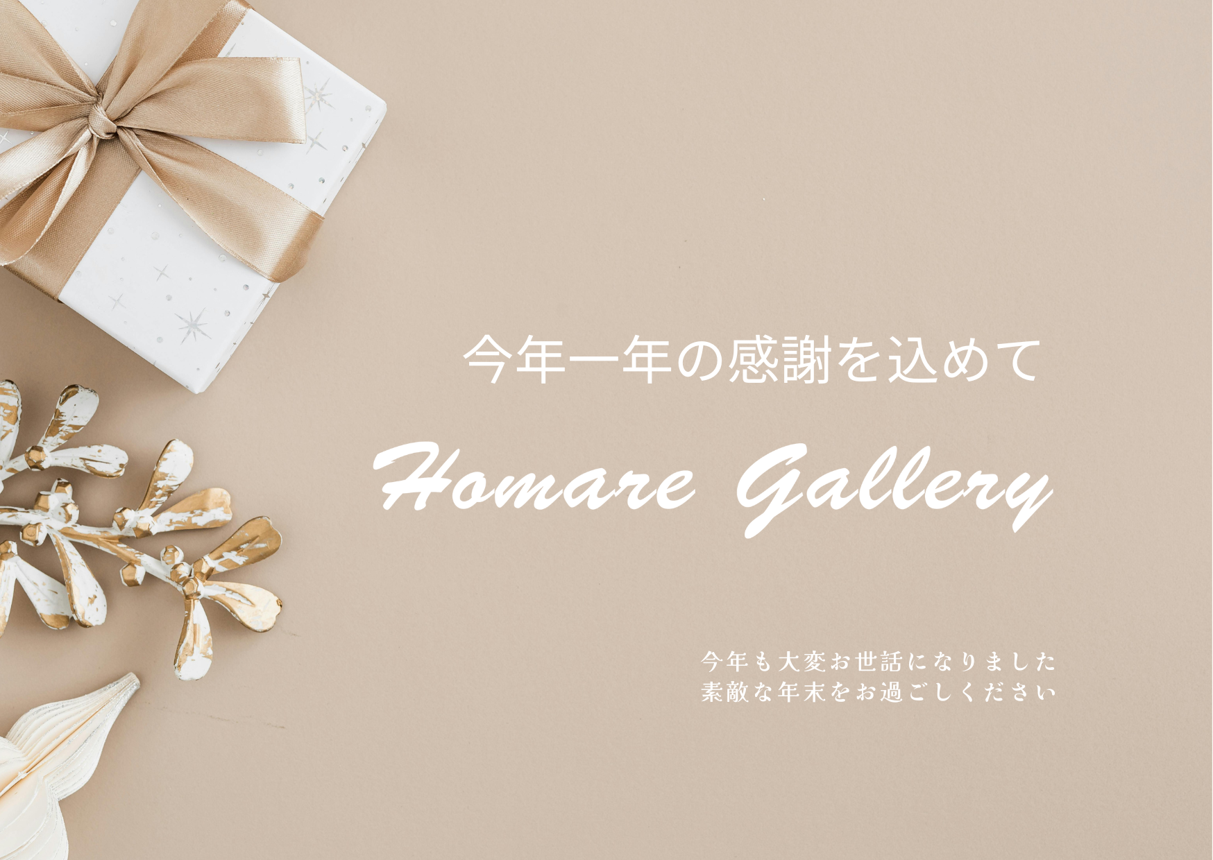 展示・箱入新品が特別価格
【当店なら年内お届け！】
12月13日(土)→12月28日(日)