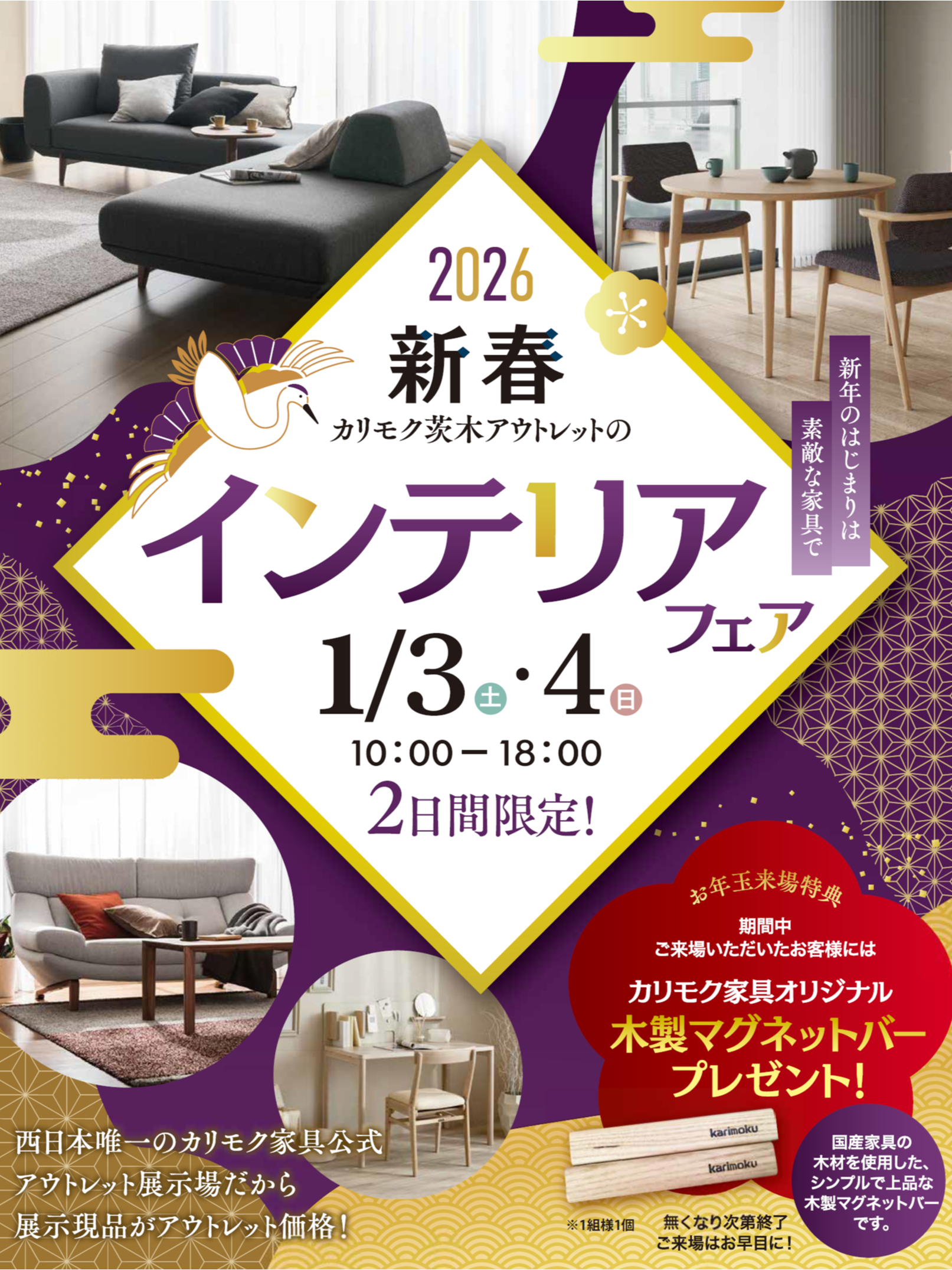 カリモク家具 ＜初売り＞
インテリアフェア
1/3(土)・4(日)　2日間限り