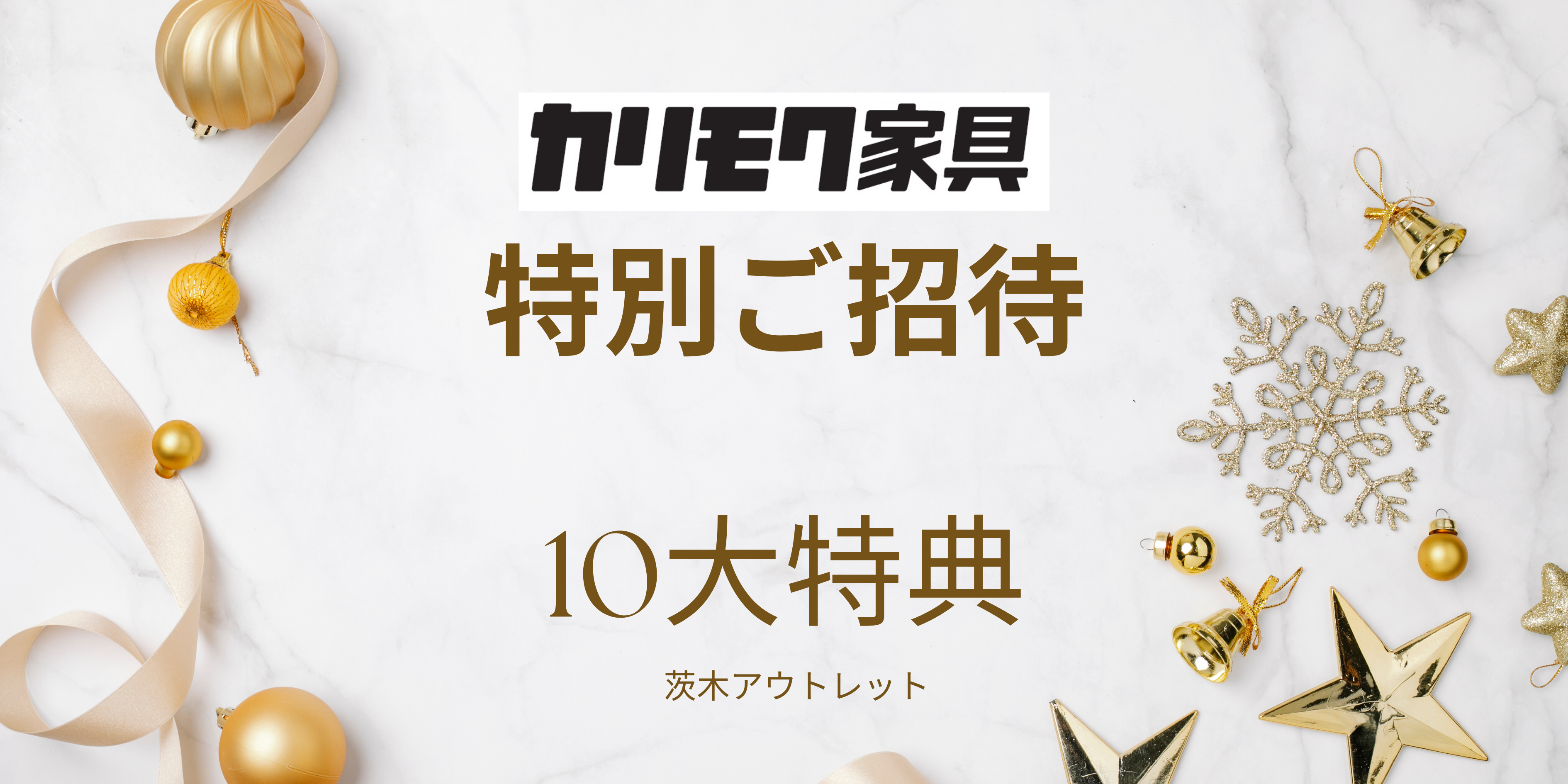 カリモク家具 茨木アウトレット
ゴールデンウィーク 家具フェア
4/29(祝) → 5/6(振休)　7日間（4/30定休）