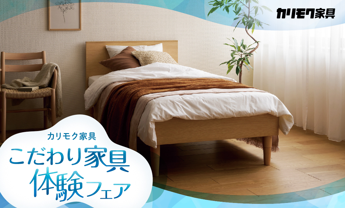 カリモク家具　こだわり家具体験フェア
7/11(土)▶7/12(日)　2日間