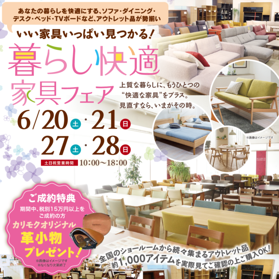 カリモク家具 茨木アウトレット
暮らし快適家具フェア
6/20・21・27・28　4日間