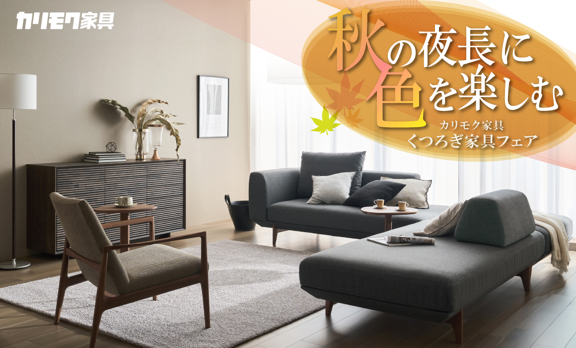 家具は、暮らしを変える大切な存在
住まいと過ごし方を見直しながら
これからの暮らしに寄り添う一品を見つけませんか

10/17・18・24・25　4日間