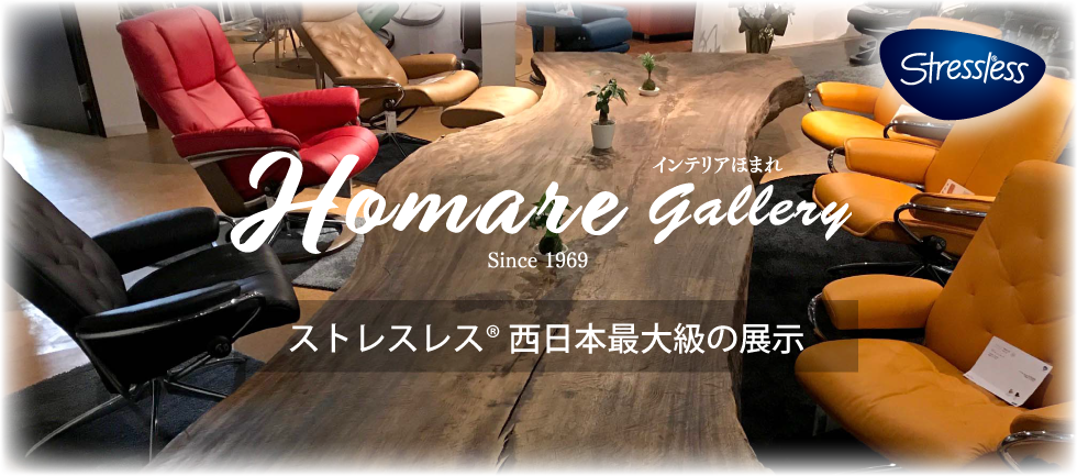 Homare gallery ストレスレス西日本最大級の展示